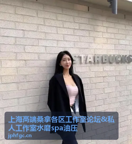 上海高端桑拿各区工作室水磨spa油压环境展示